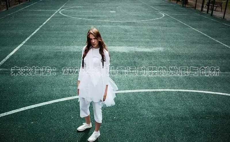 未来趋势：2025年前儿童运动鞋的发展与创新