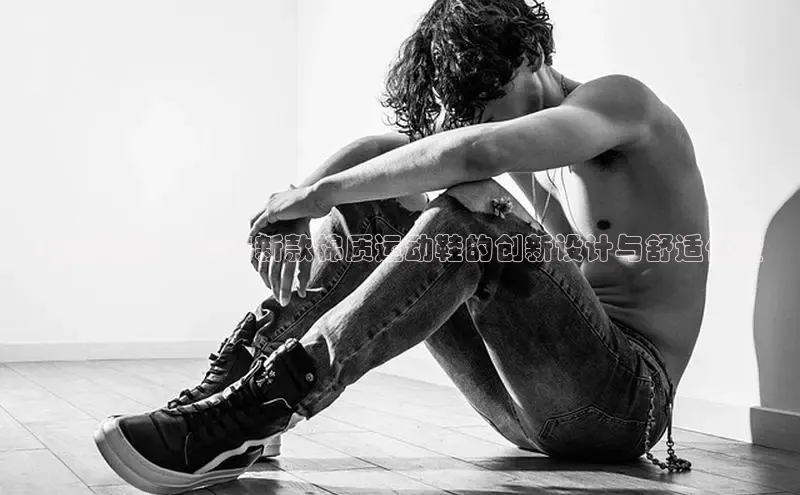 未来趋势：2025新款棉质运动鞋的创新设计与舒适体验