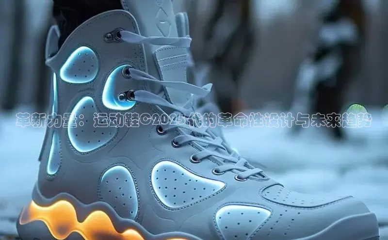 革新力量：运动鞋C2025代的革命性设计与未来趋势