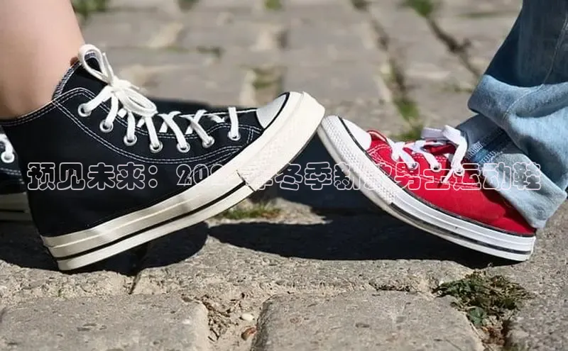 预见未来：2025年冬季新款男士运动鞋